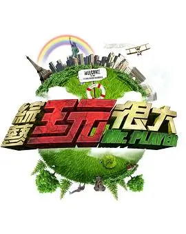 综艺《向往的生活》海报