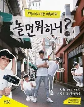 综艺《奔跑吧》海报